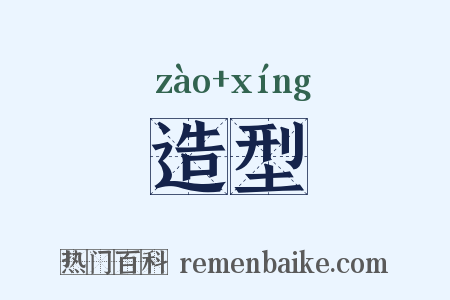 造型是什么意思的图片